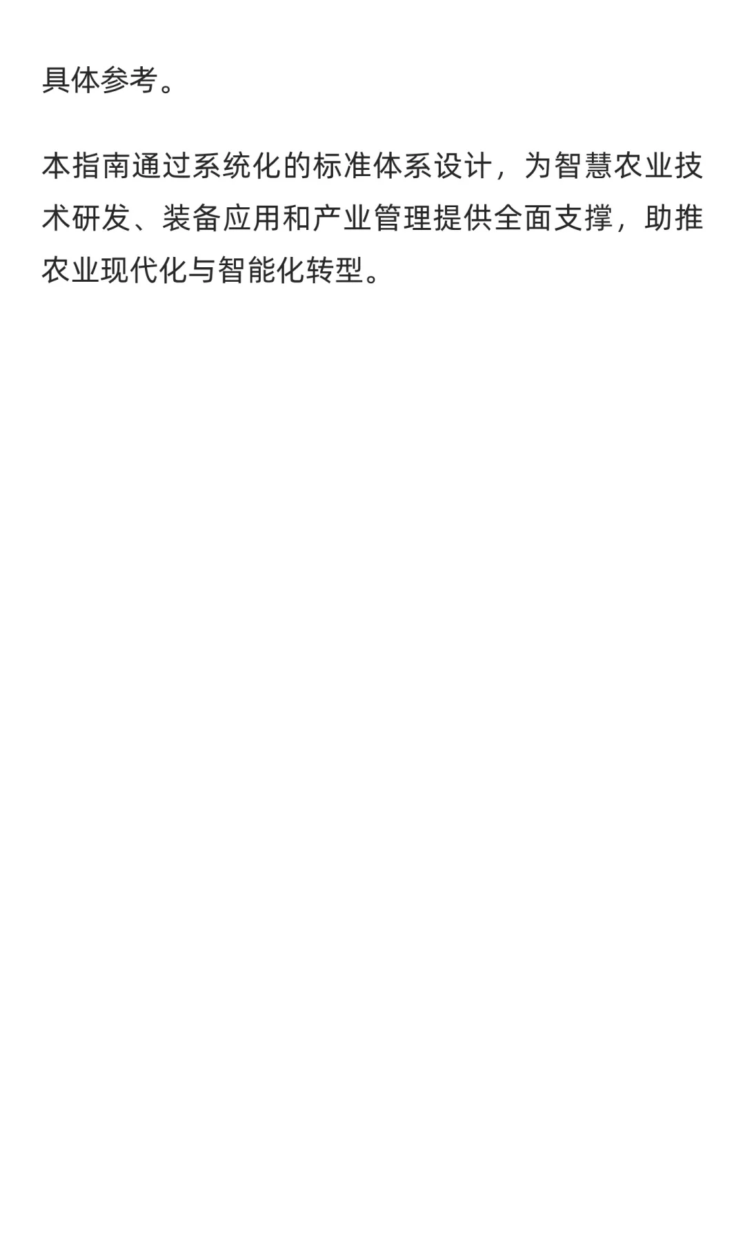 《“人工智能+”农业标准体系应用指南》