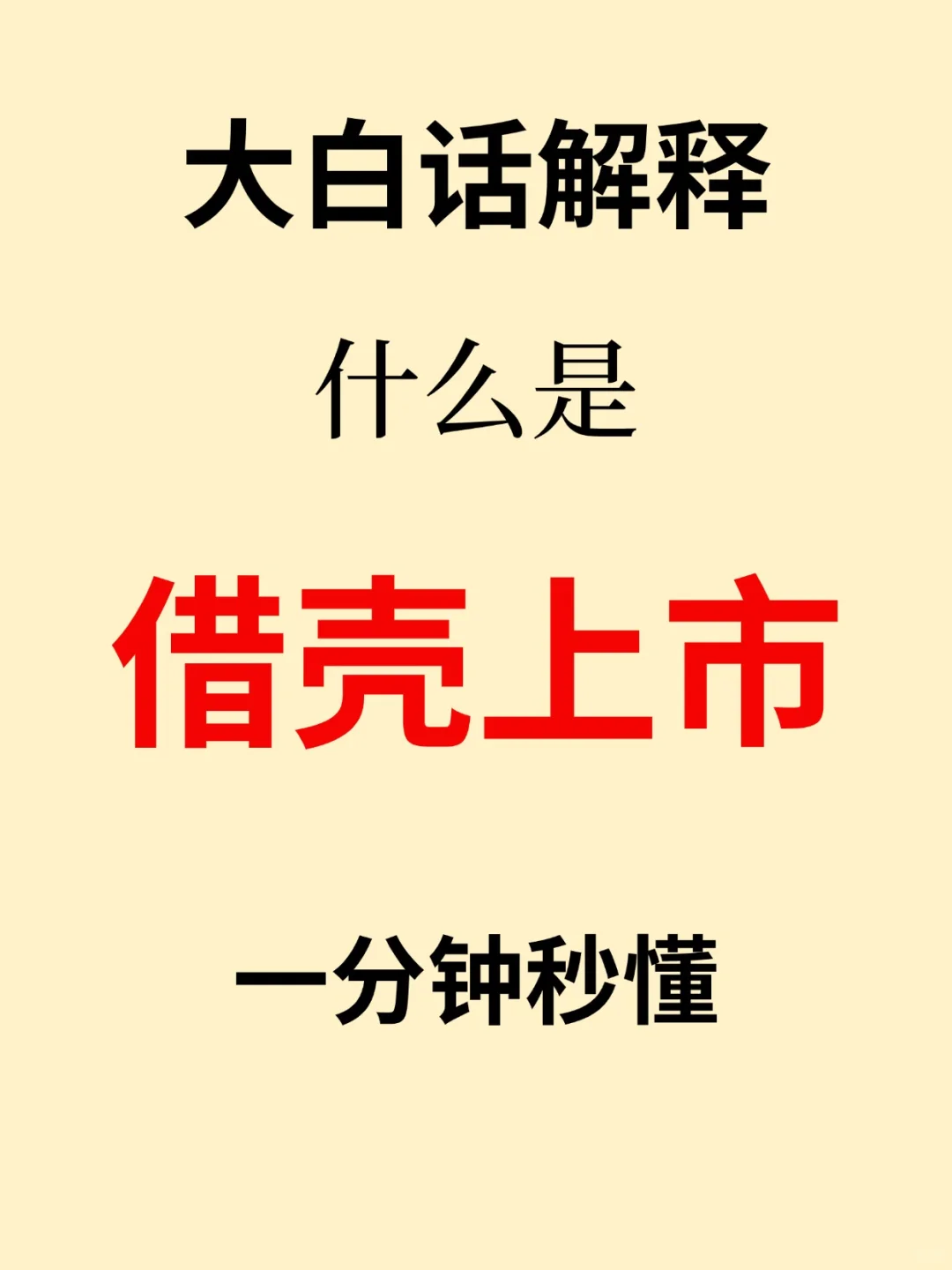 借他人之壳?，圆上市之梦的sao操作?