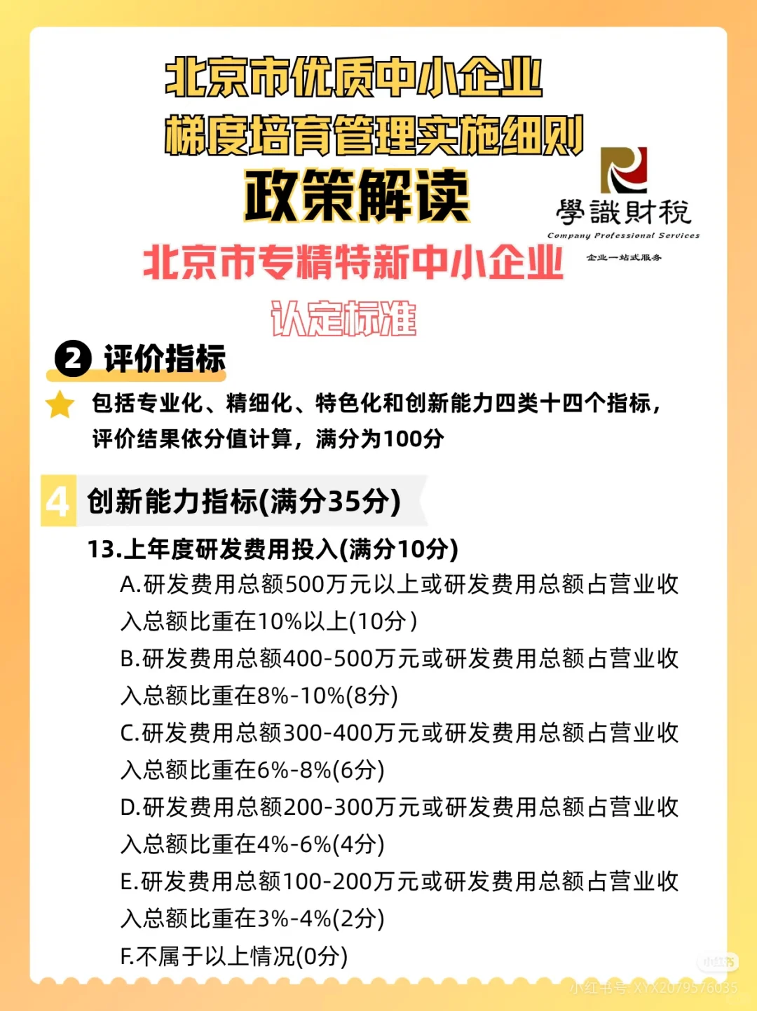 北京市优质中小企业 梯度培育管理实施细则