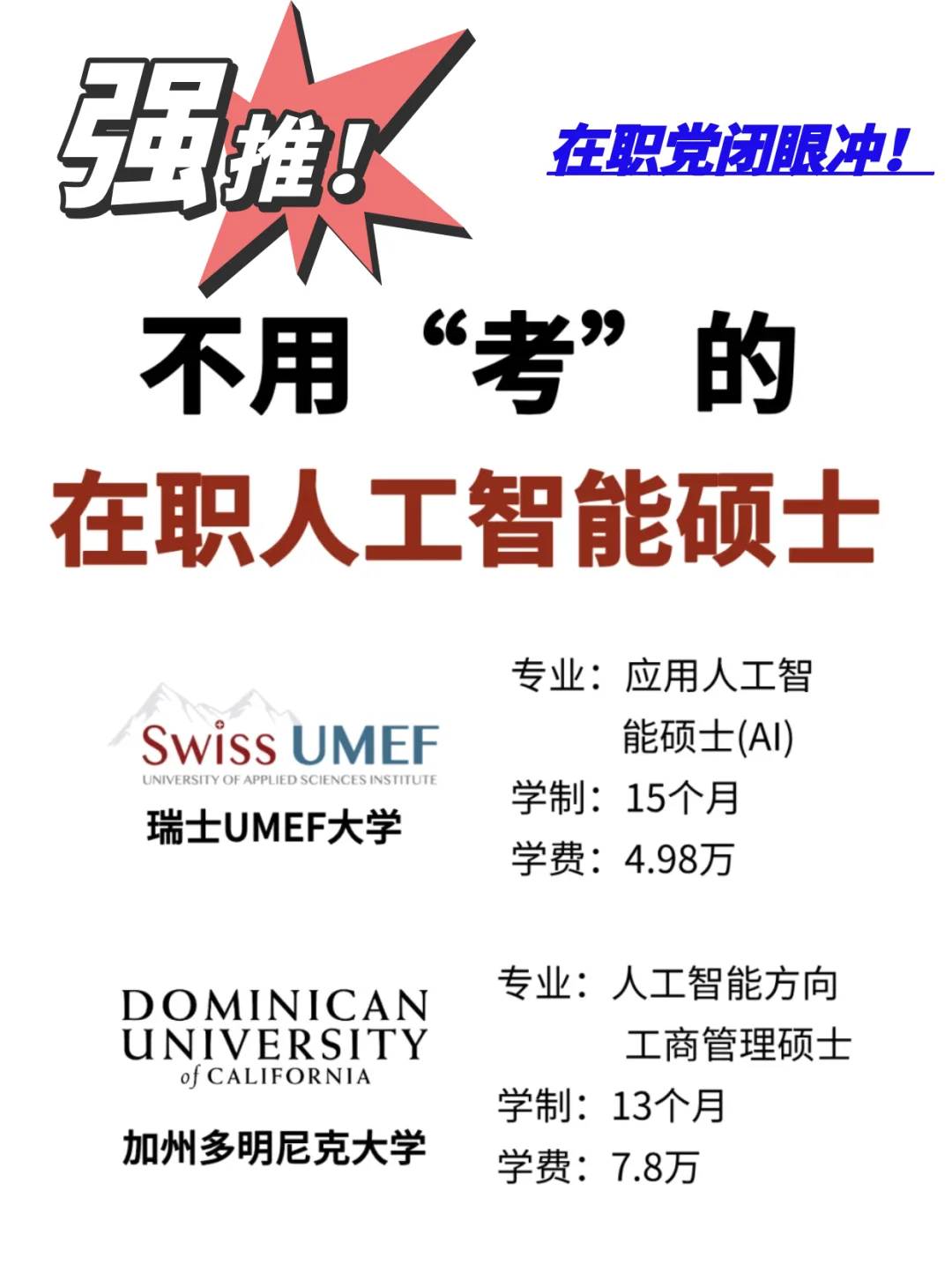 真心建议！这些人工智能硕士不用考，冲！