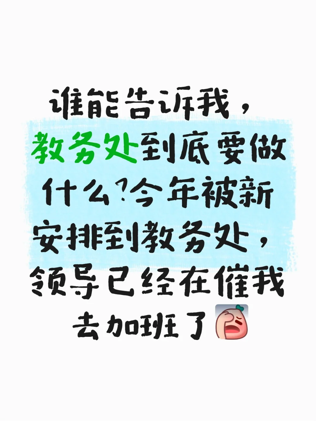 好消息:下学期只要教四个班