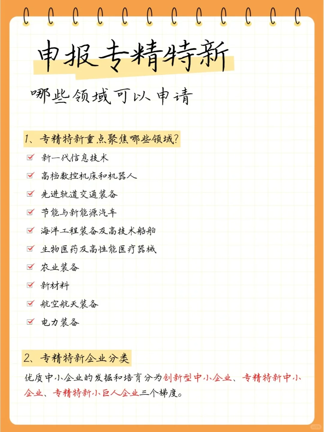 哪些领域可以申请专精特新