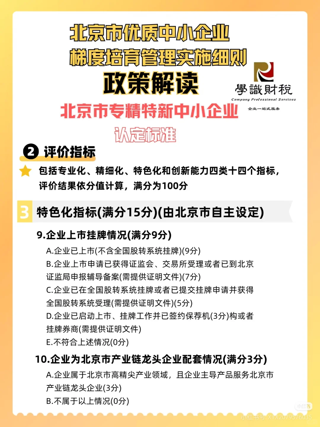 北京市优质中小企业 梯度培育管理实施细则