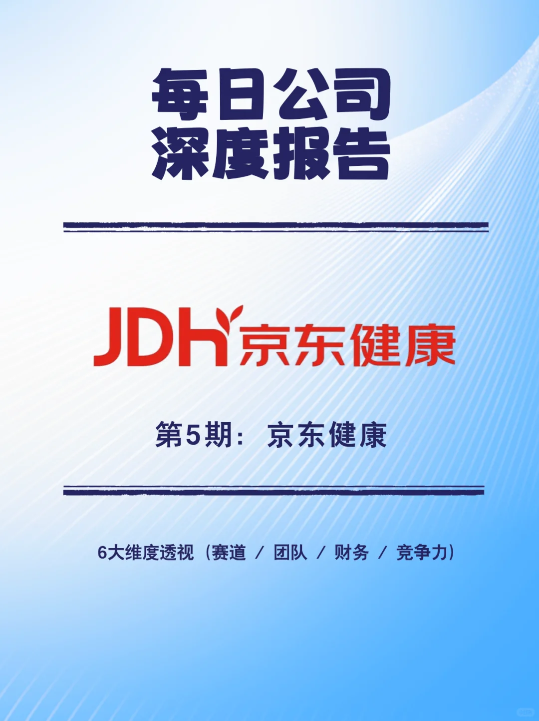每日公司深度报告 | 第5期：京东健康