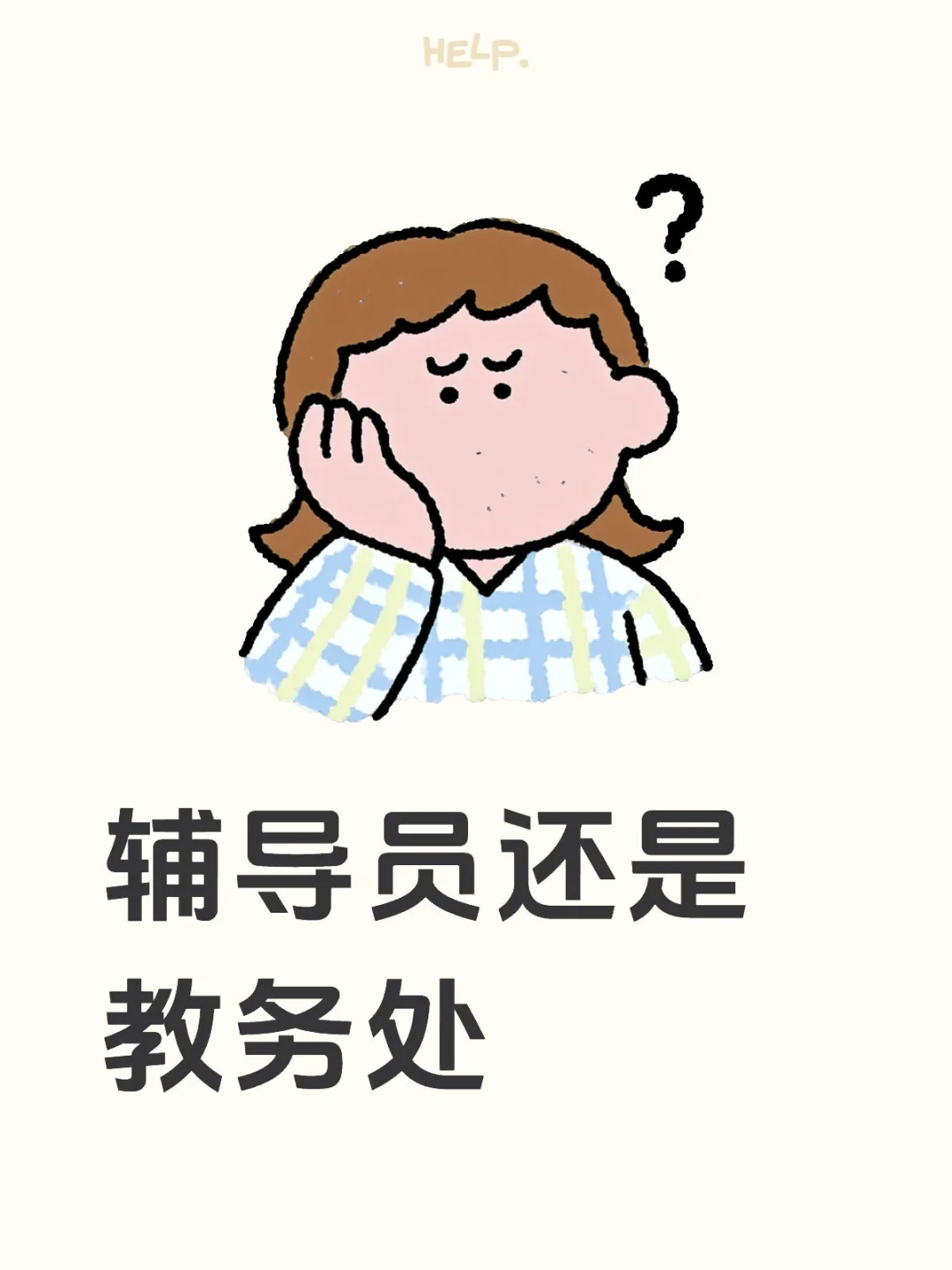 民办大专辅导员还是教务处