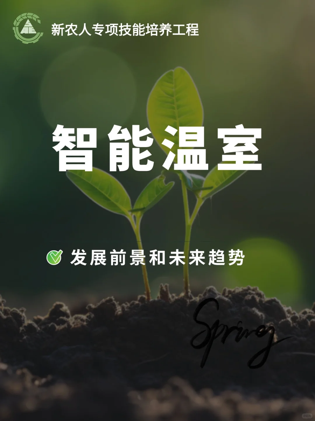 ??智能温室??发展前景