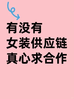 蹲一个神仙女装供应链！