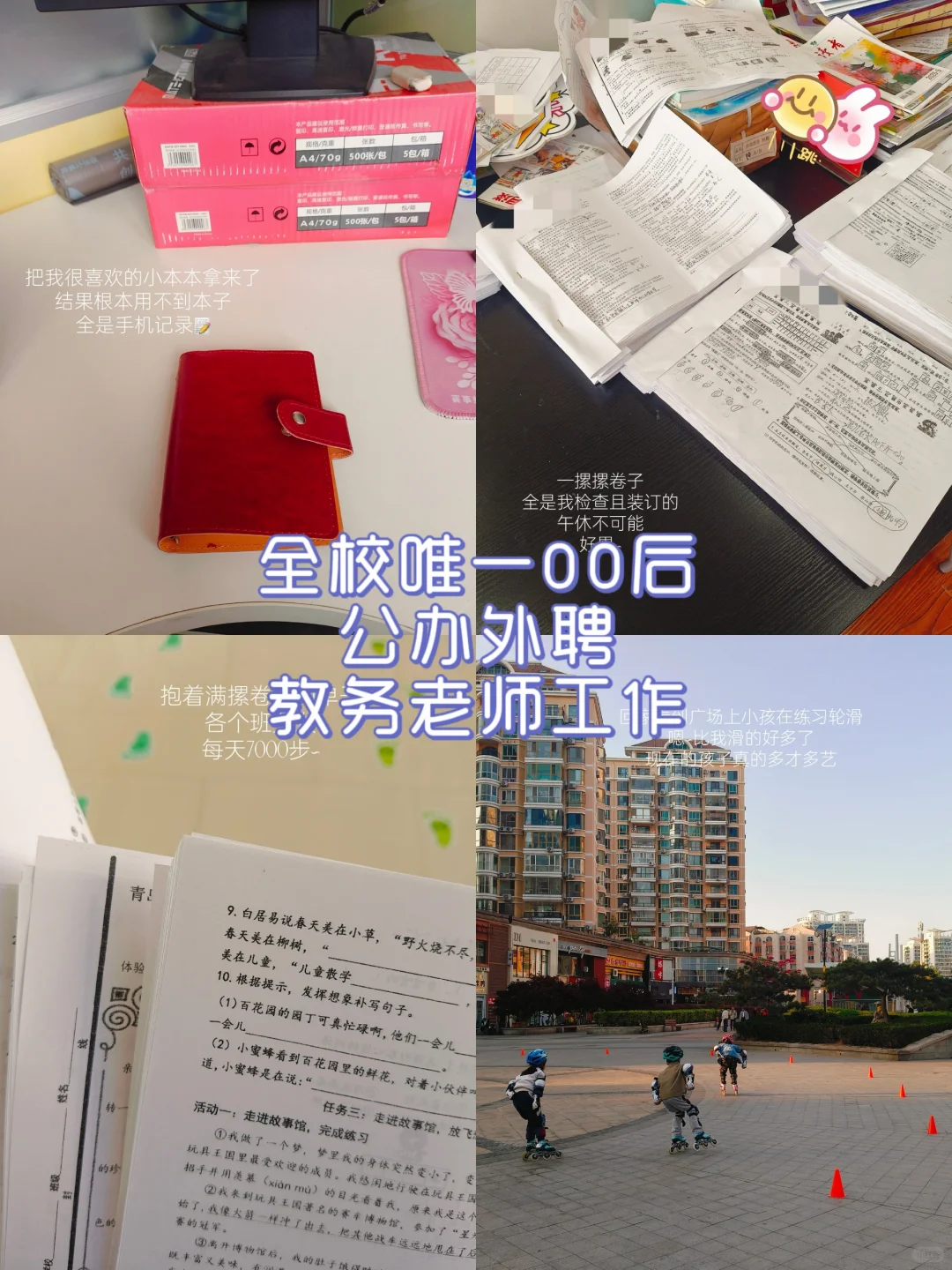 ?你还会选择做小学教务老师吗?