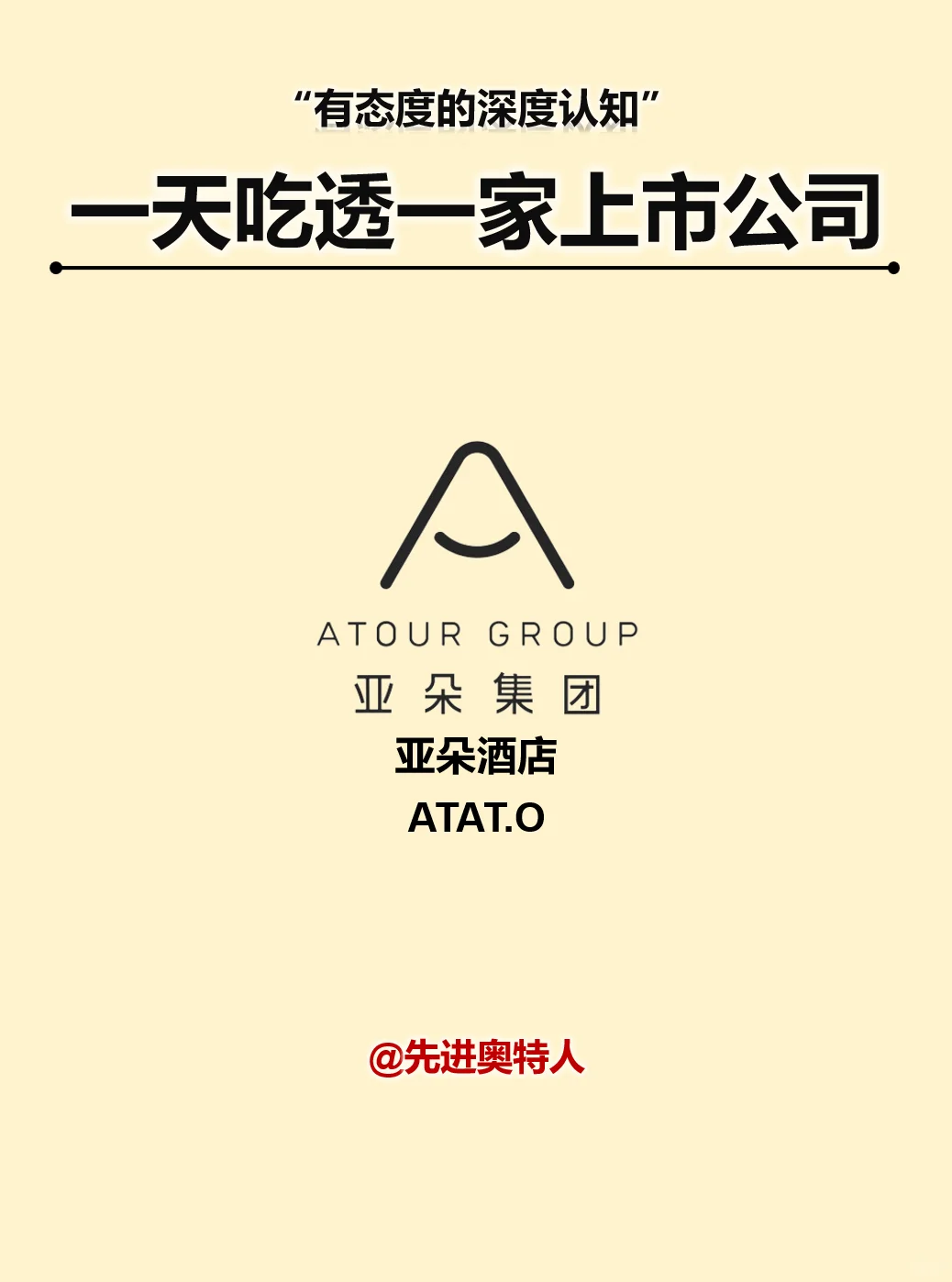 一天吃透一家上市公司：亚朵酒店