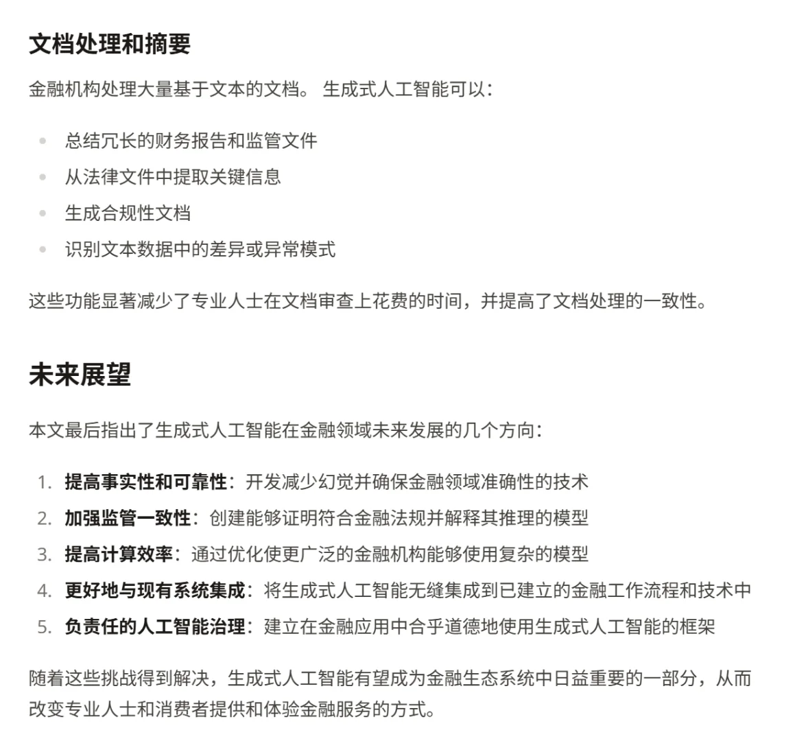 金融领域的生成式人工智能：机遇与挑战