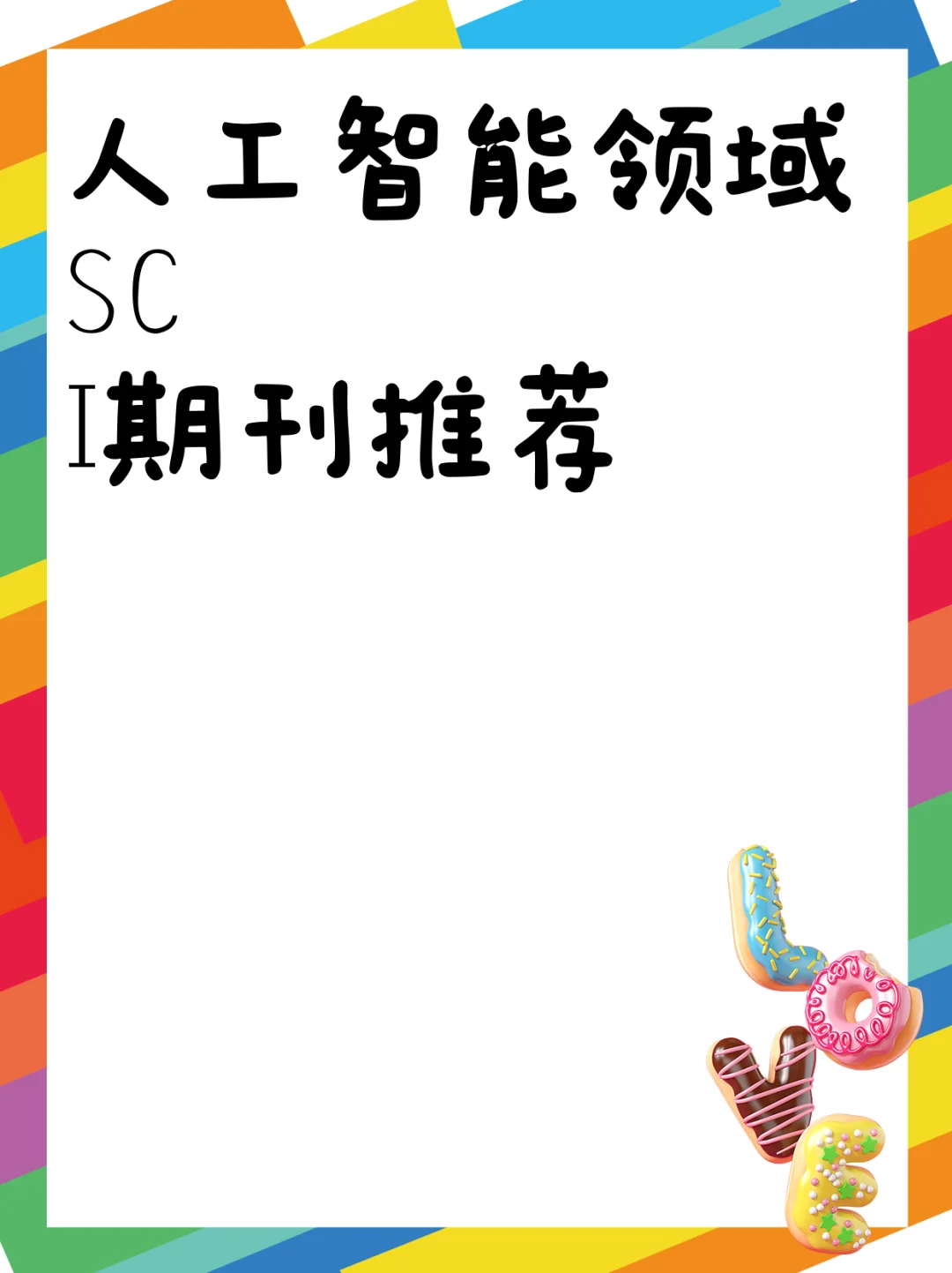 人工智能领域SCI期刊推荐