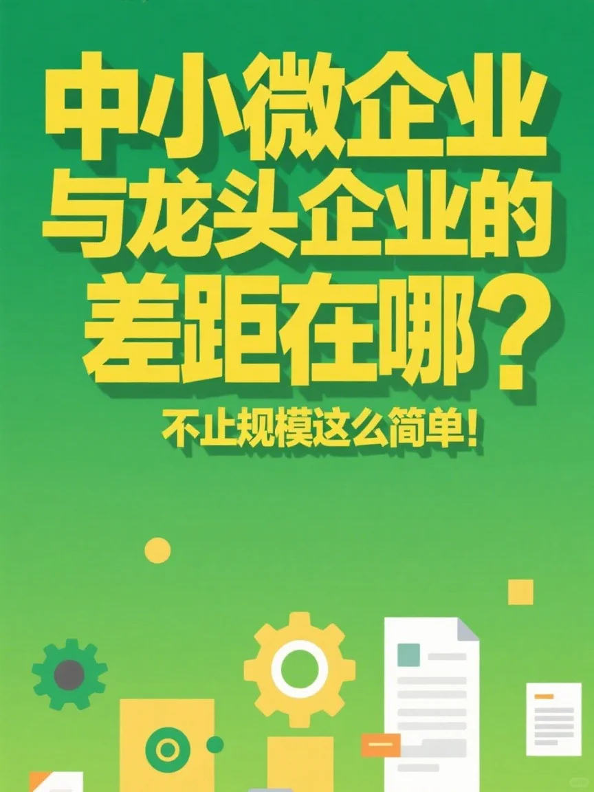 中小微企业与龙头企业的差距在哪？