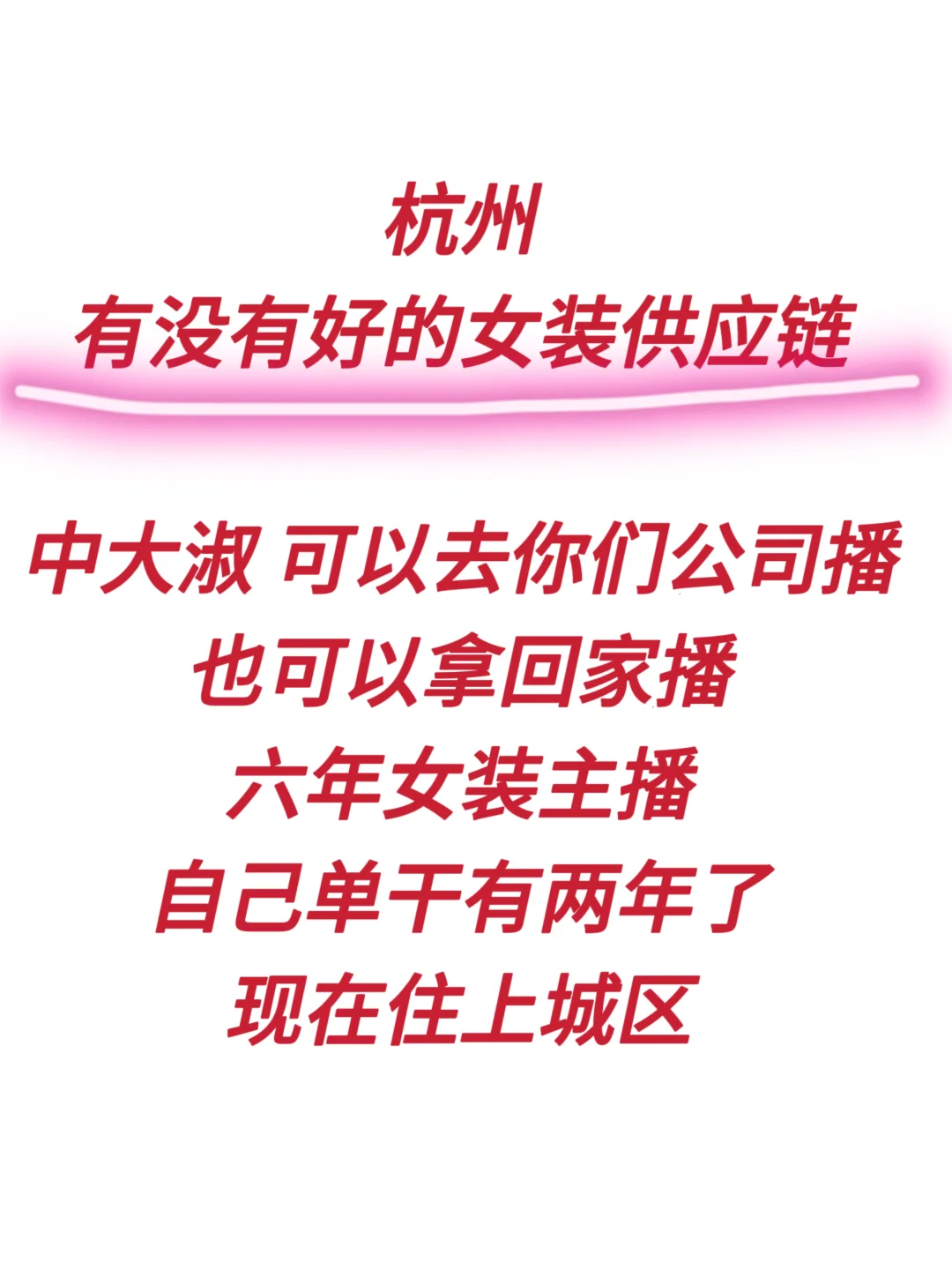 找女装直播货源