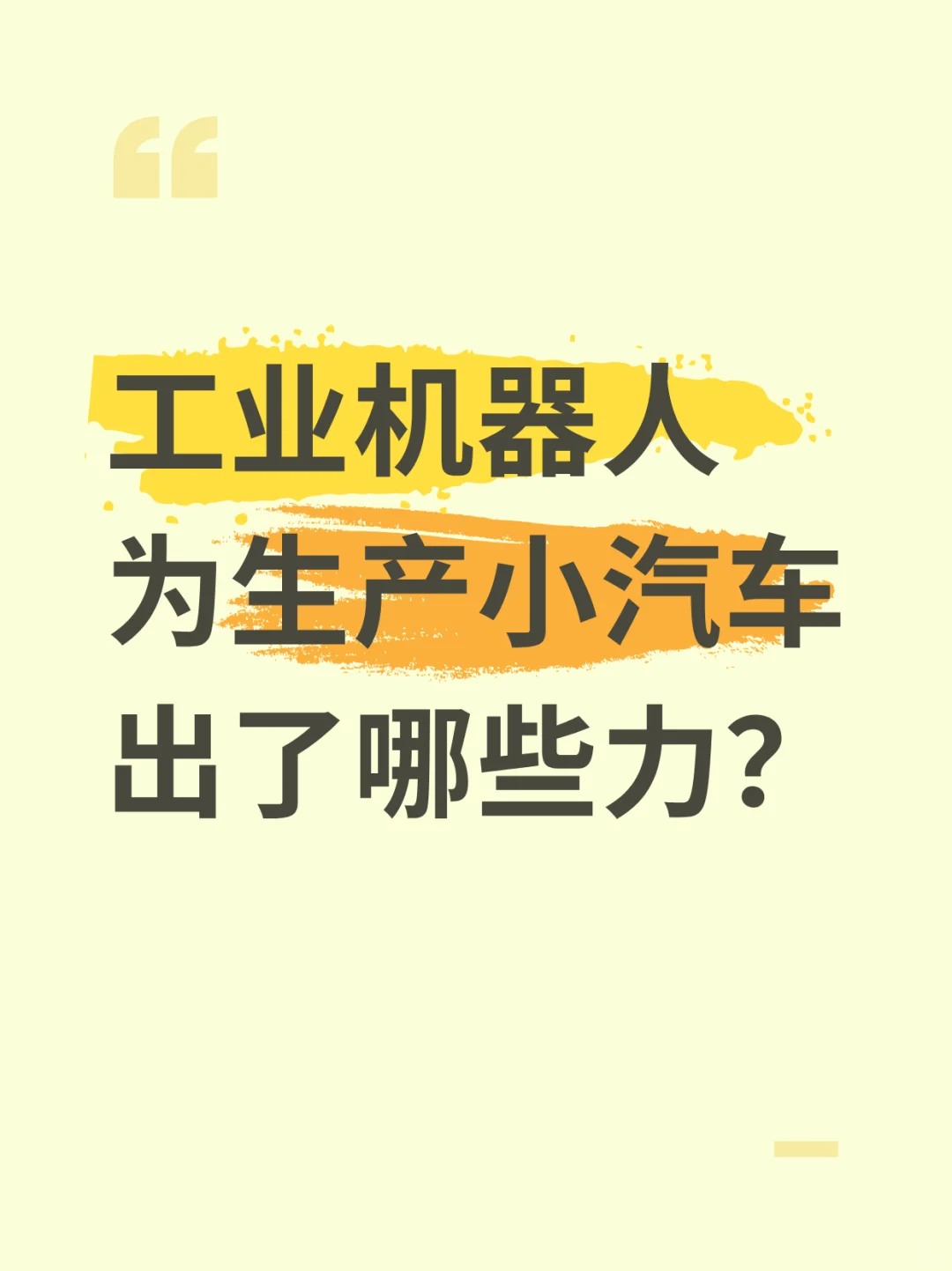 看工业机器人在汽车生产线的应用！