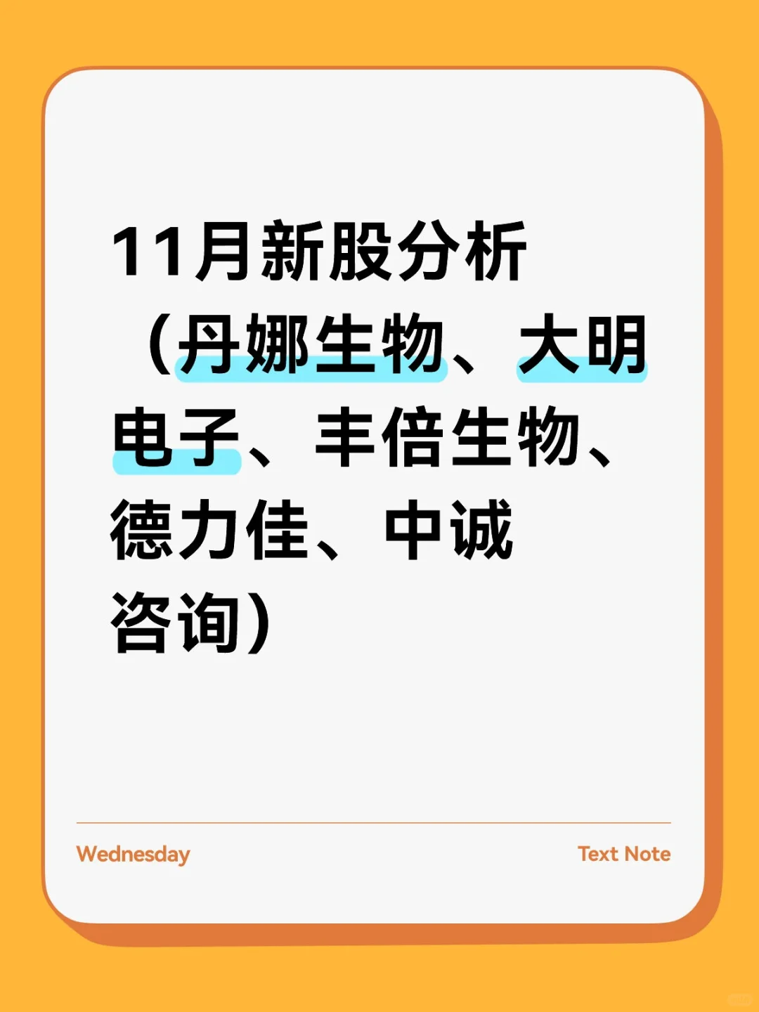 11月新股（丹娜生物、大明电子、德力佳