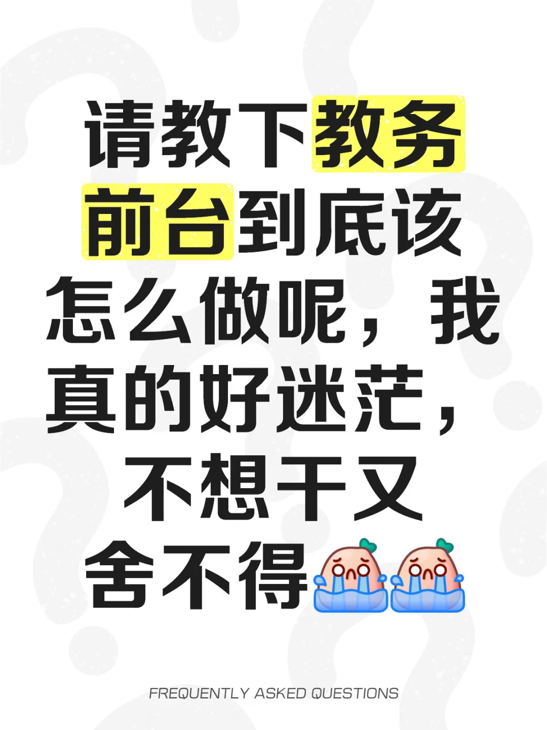 教务前台到底该怎么做