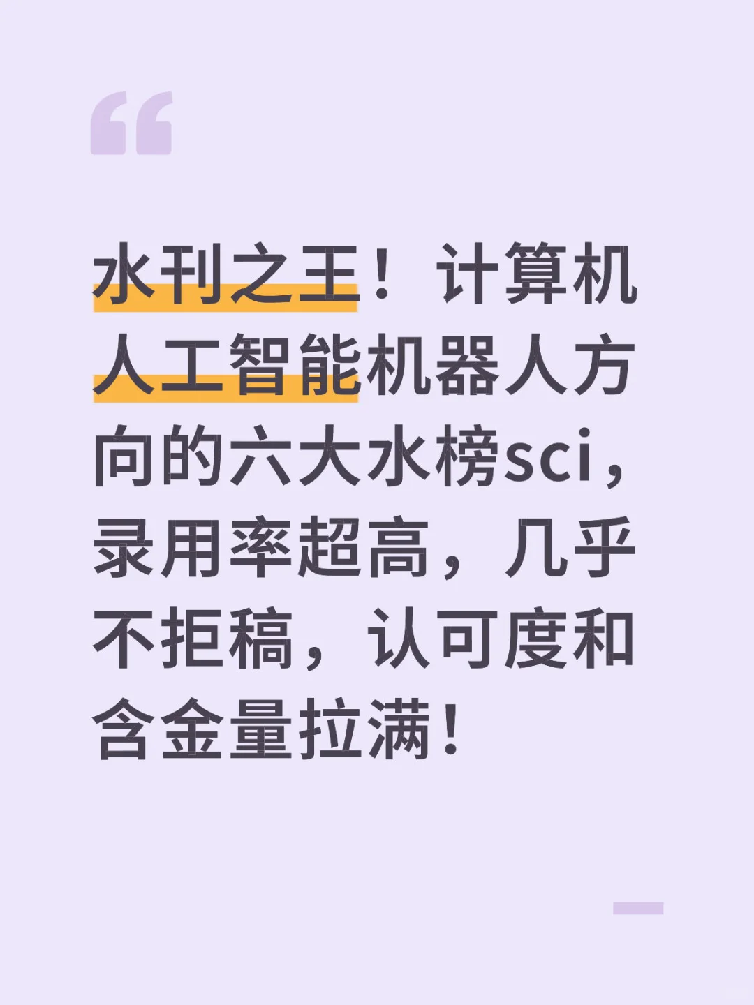 水刊之王！计算机人工智能机器人方向