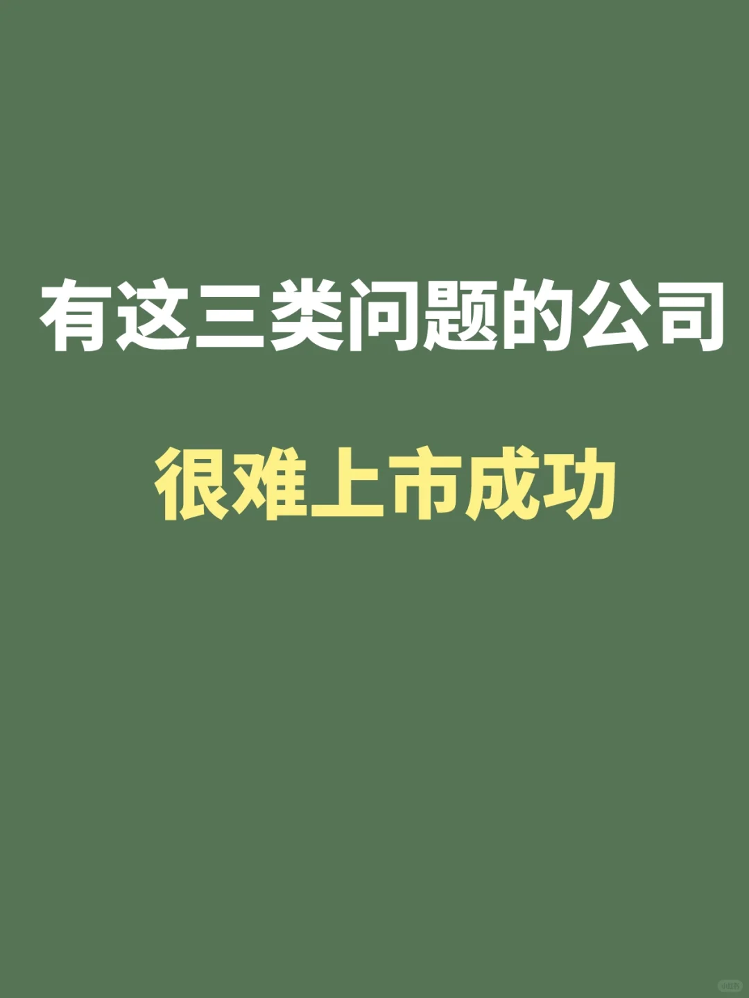 有这三类问题的公司，很难上市成功