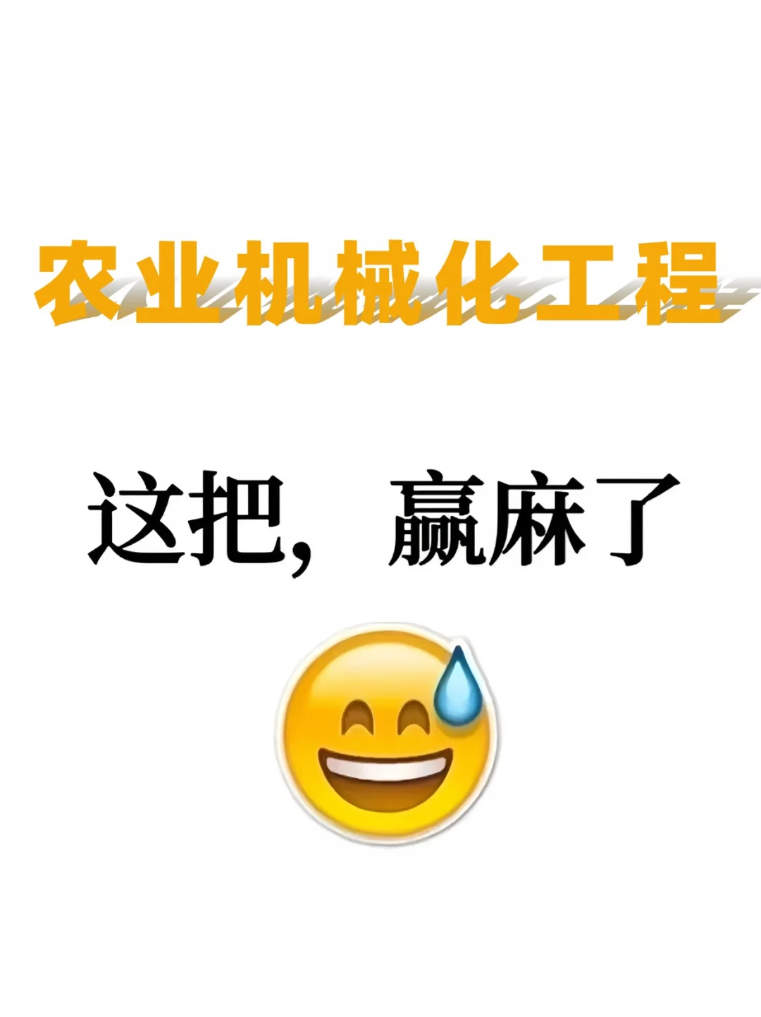老天奶，农业机械化工程的同学看过来?