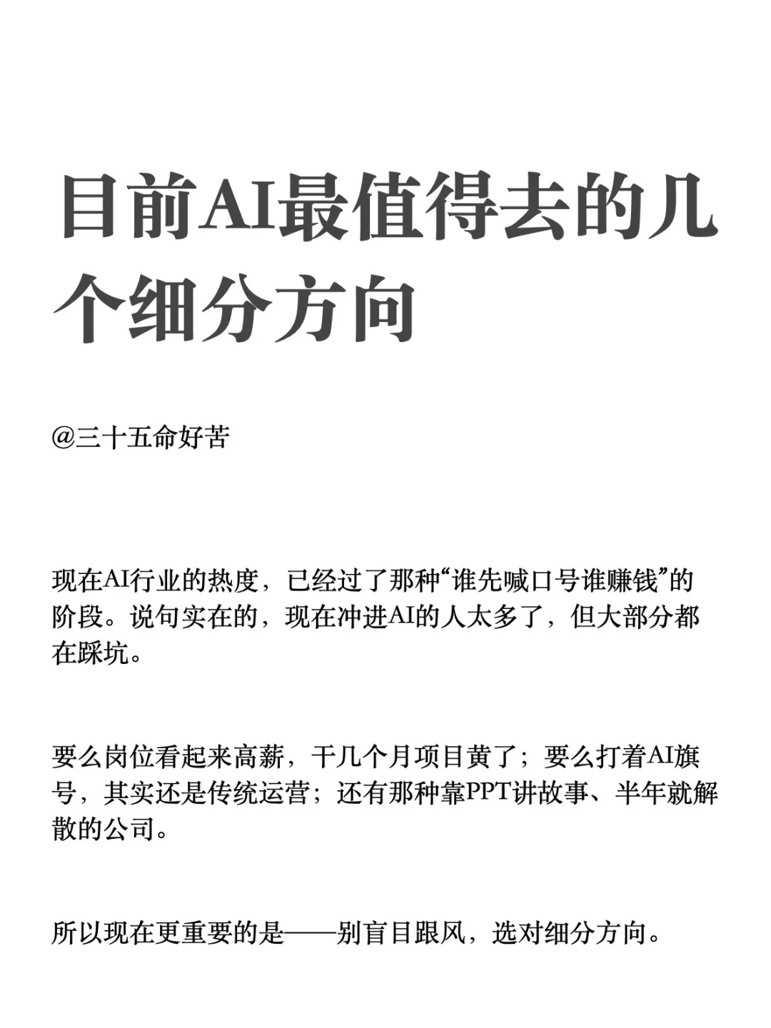 目前AI最值得去的几个细分方向