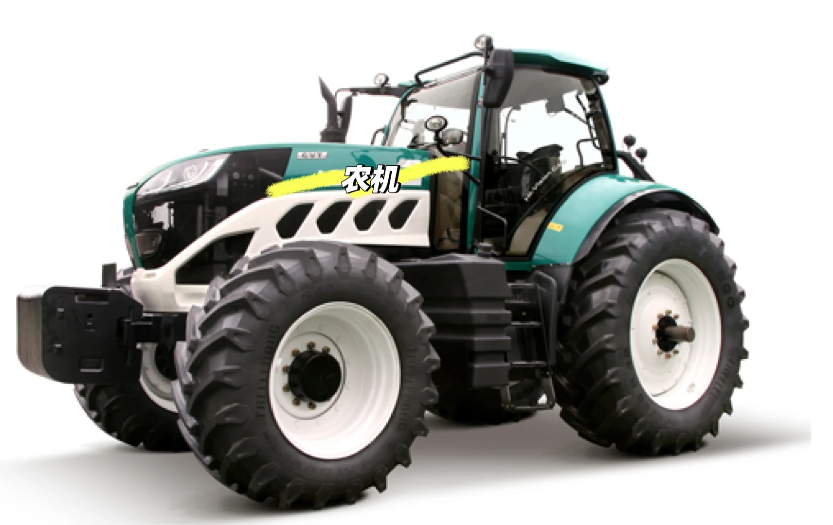 现代化机械设备—农机