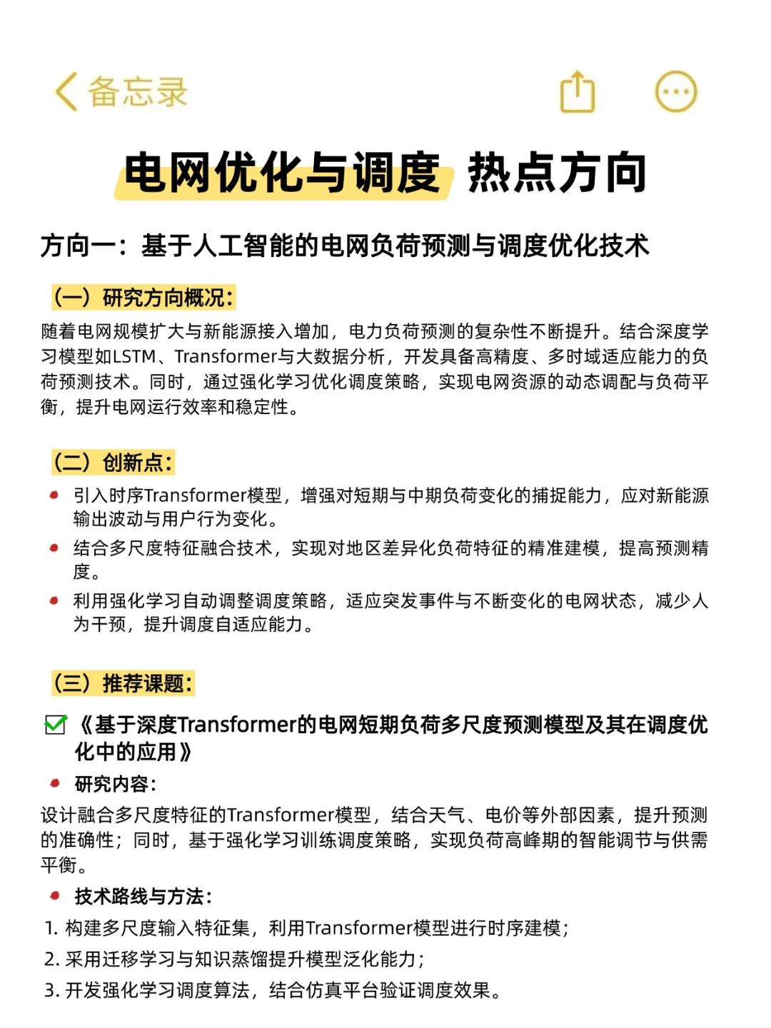 我发现！电网优化与调度➕人工智能真有说法
