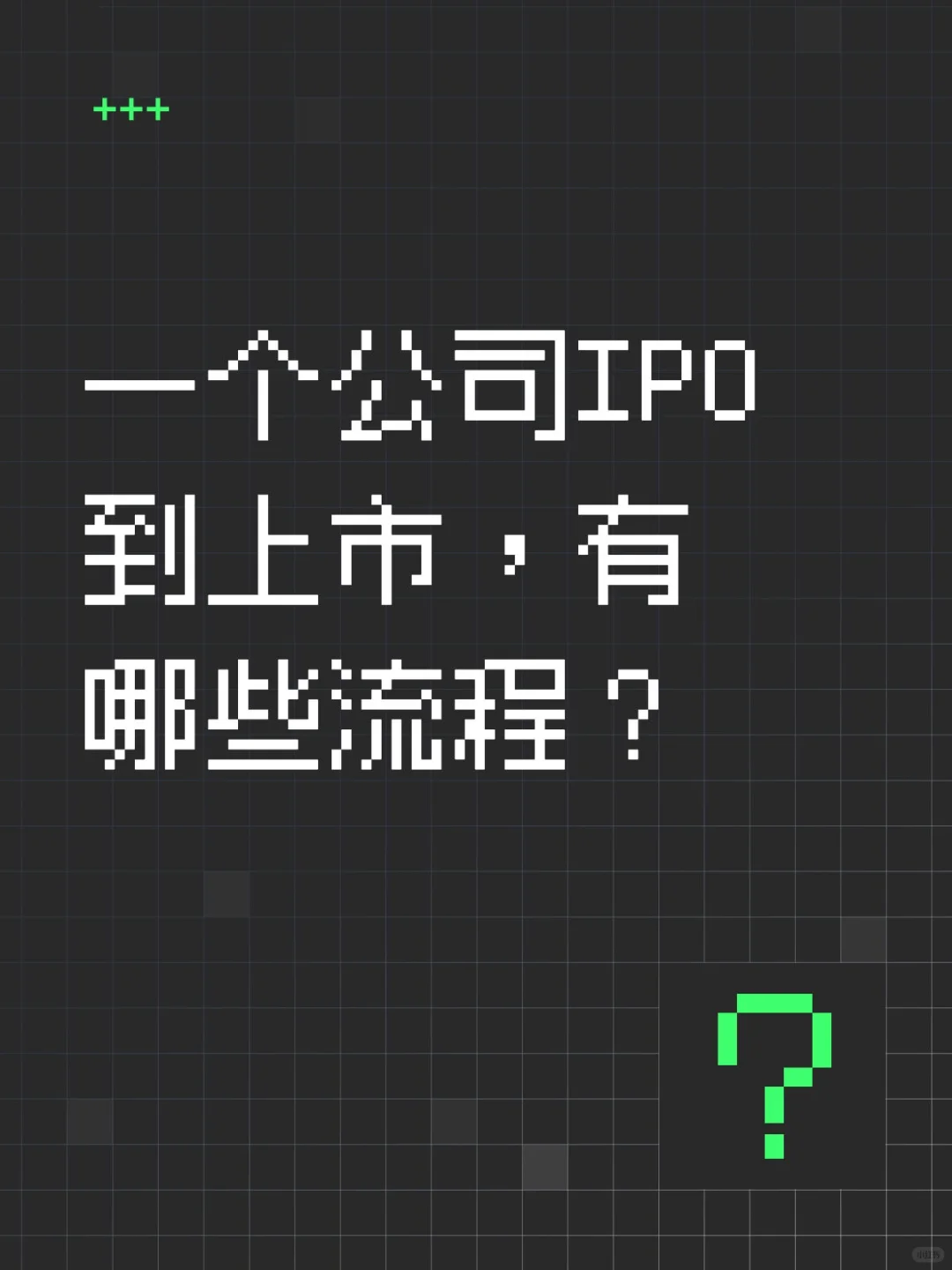 一个公司IPO到上市，有哪些流程？