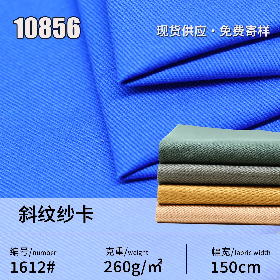 10856斜纹纱卡全棉梭织面料