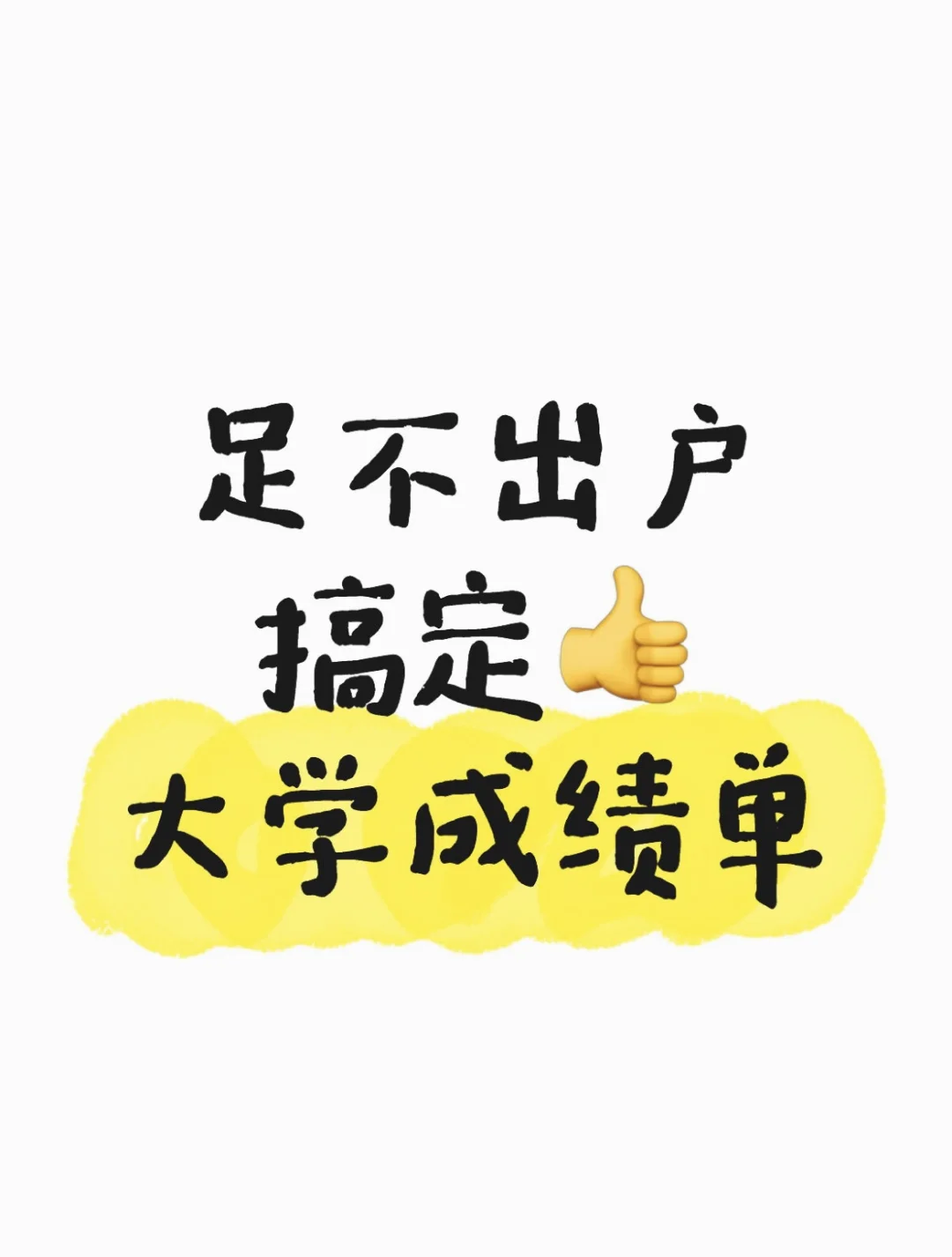 如何在线申请大学的最终成绩单！