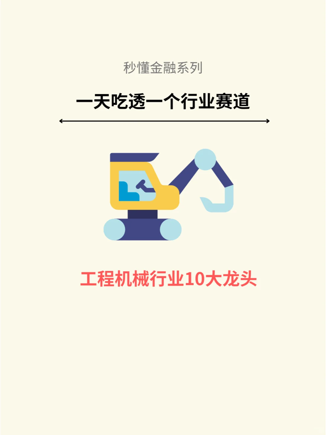 一天吃透一个行业赛道：工程机械