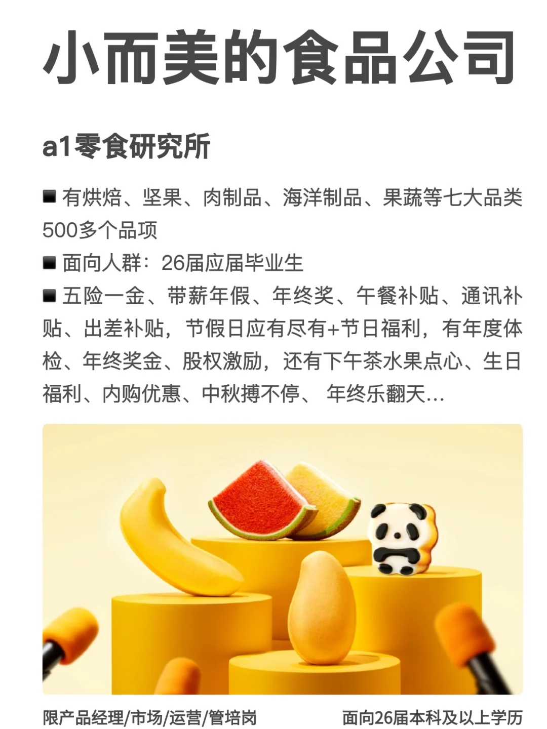 小而美的食品公司【运营岗】