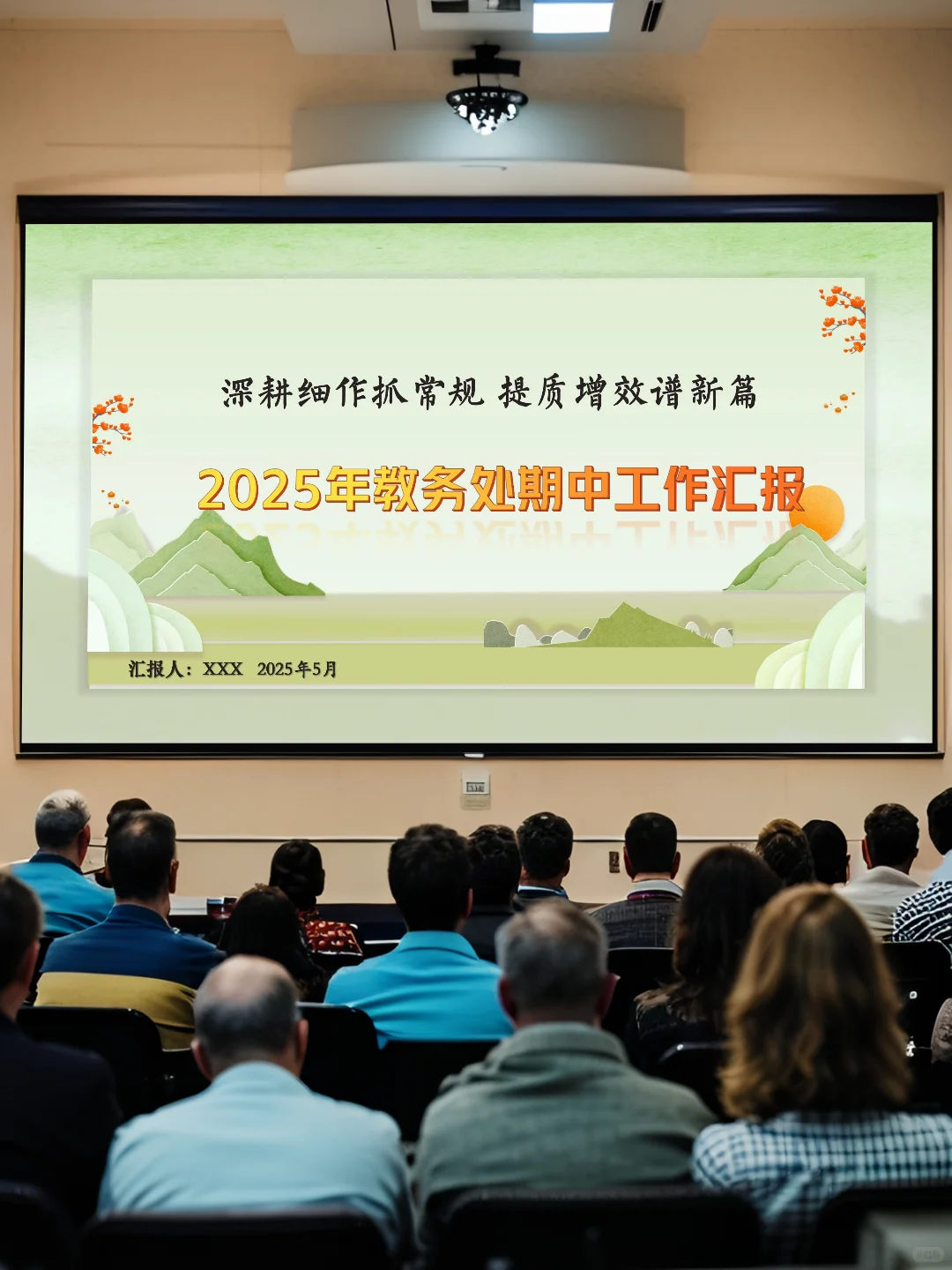 2025 春季学期教务处期中总结