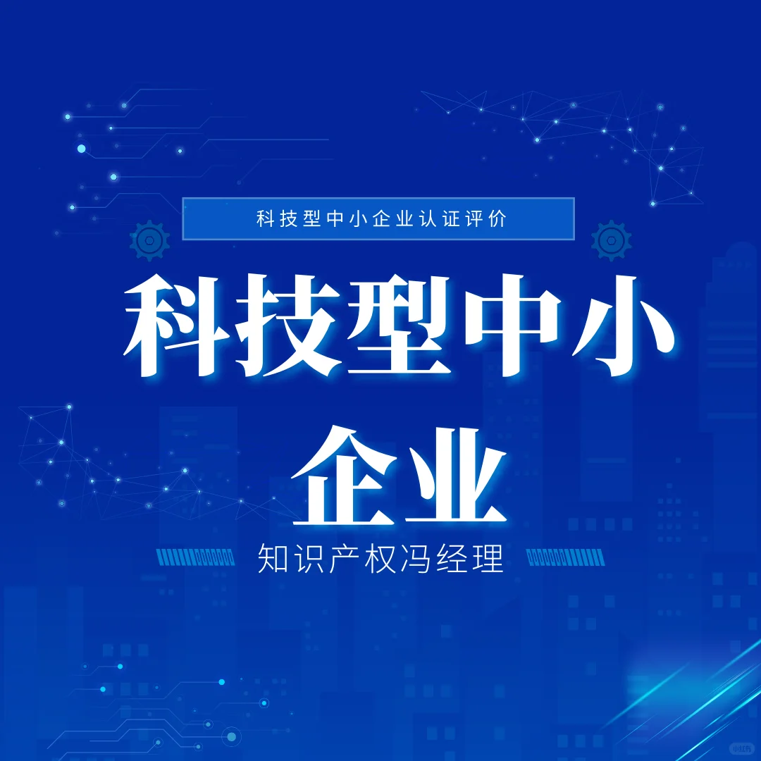 科技型中小企业发展思路