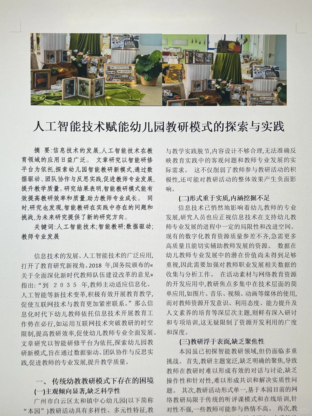 市一等奖“人工智能赋能”幼儿园论文太新颖啦