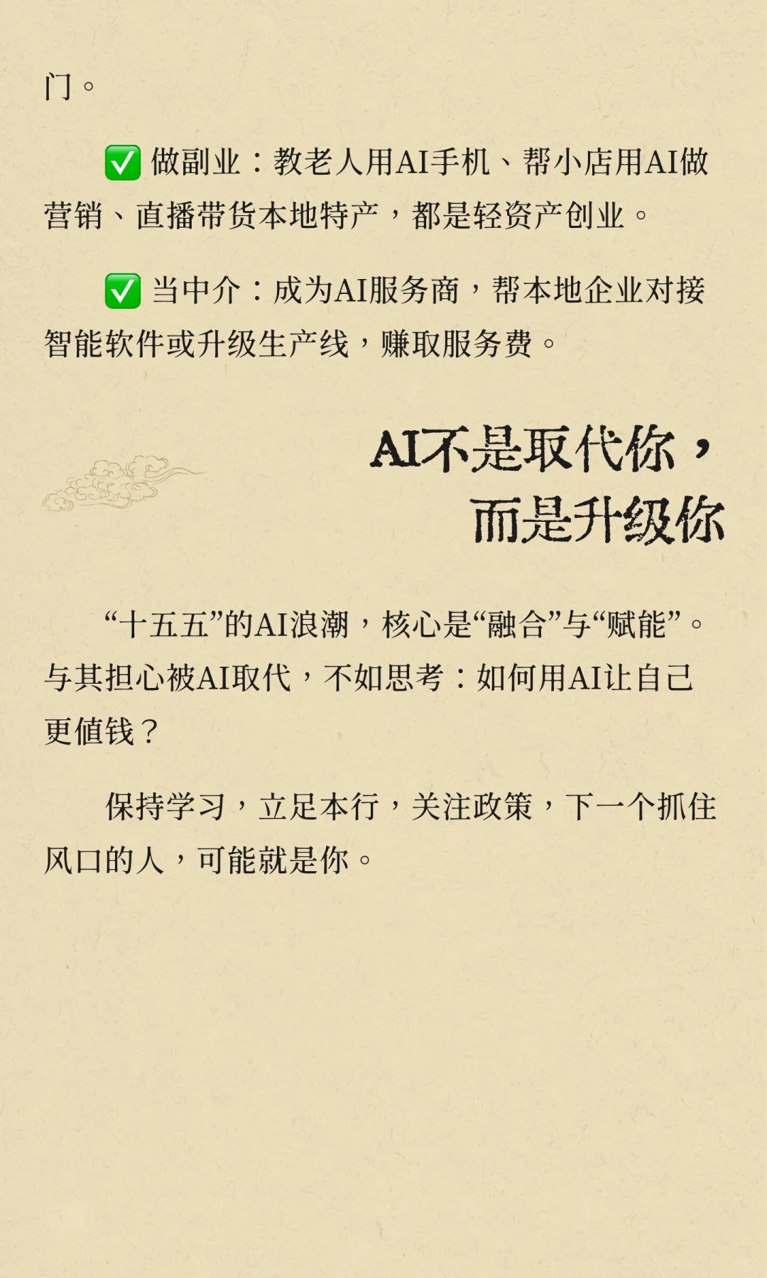 十五五风口已至！普通人如何抓住AI赚钱新机