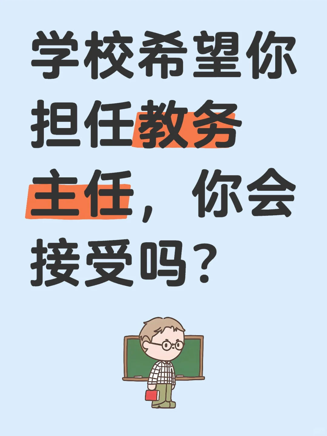 教务主任能接么？