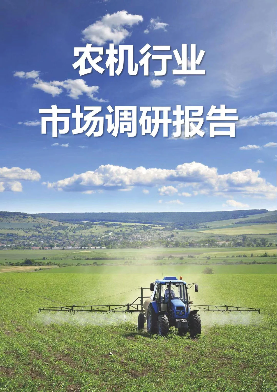 （?定制）农机行业市场调研报告