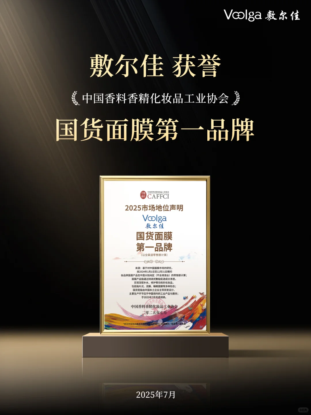 ?敷尔佳获【国货面膜第一品牌】荣誉