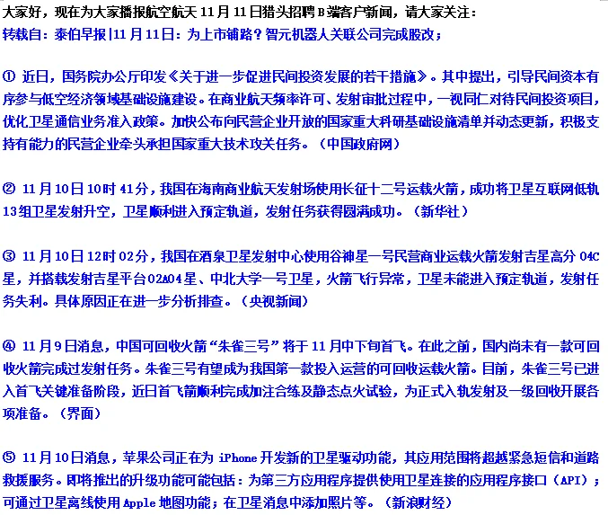 Here We Go! 航空航天11月11日猎头客户早报