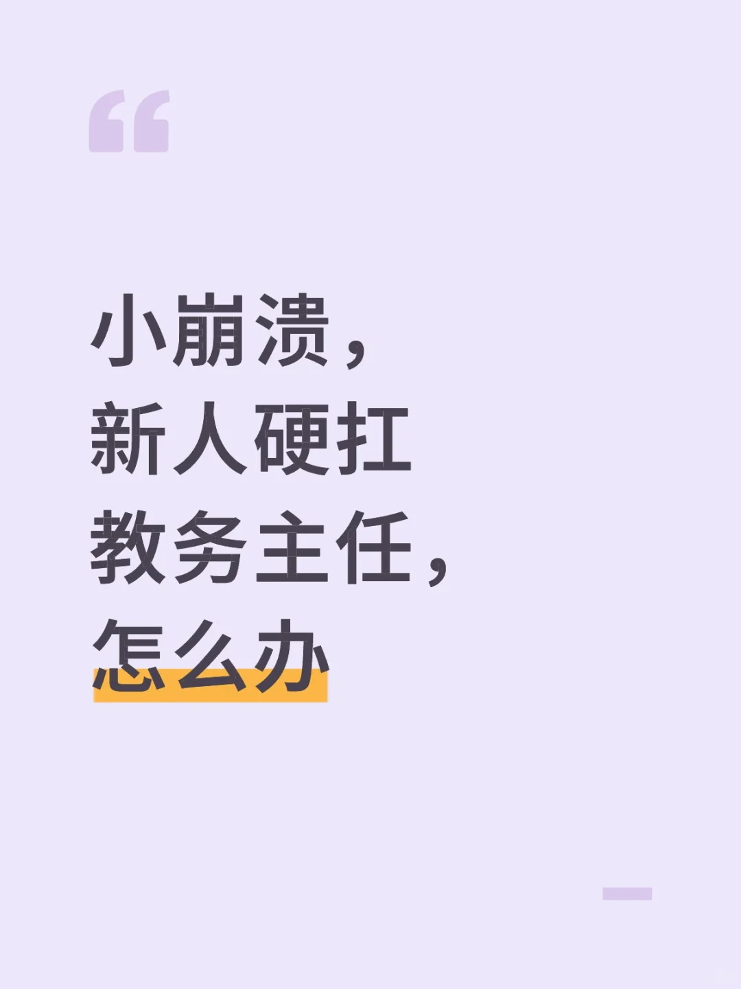 家人们，教务主任要干啥