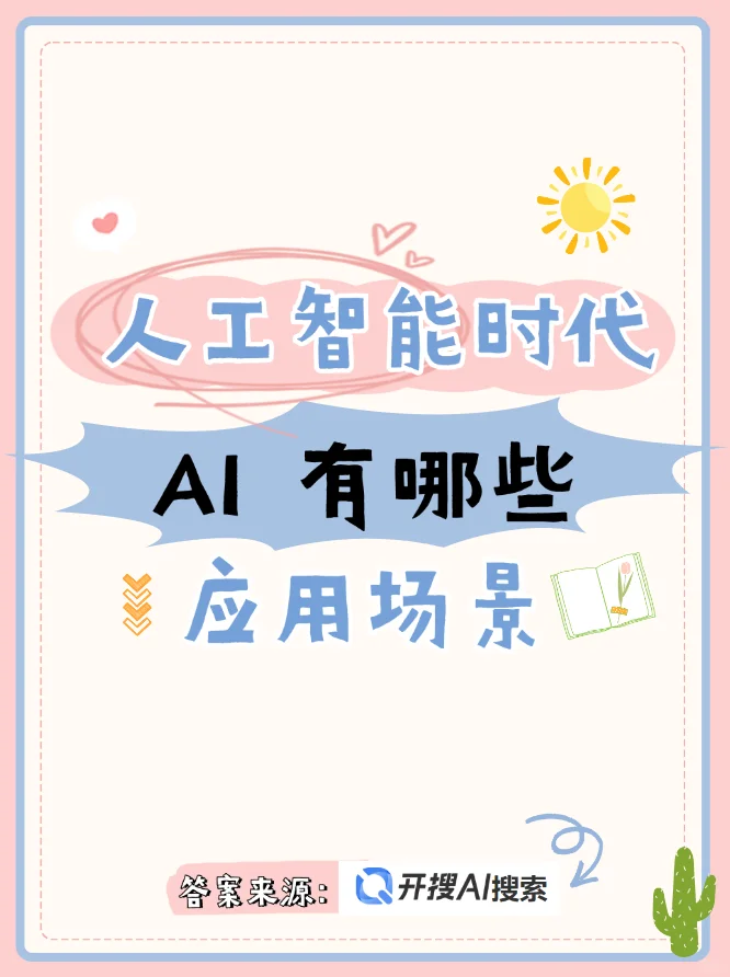 ?️人工智能时代Ai的应用场景有哪些❓