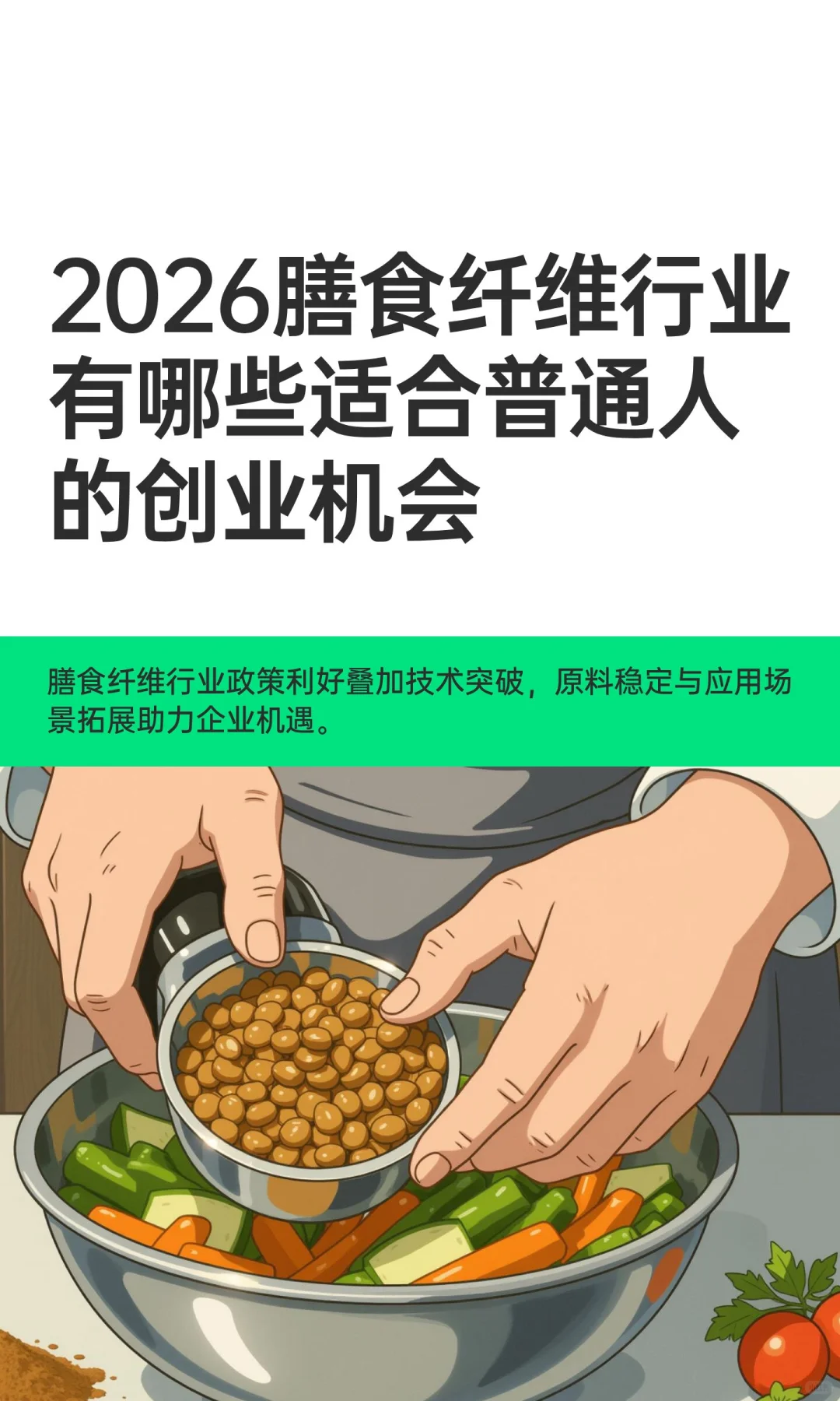 2026膳食纤维行业有哪些适合普通人的创业机