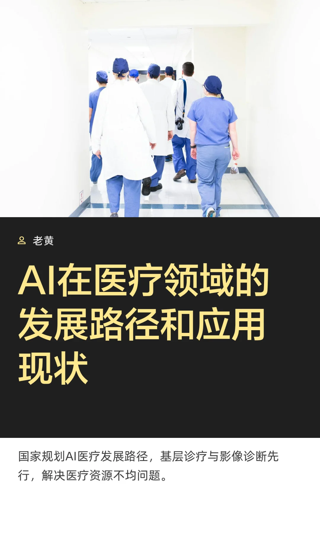 AI在医疗领域的发展路径和应用现状