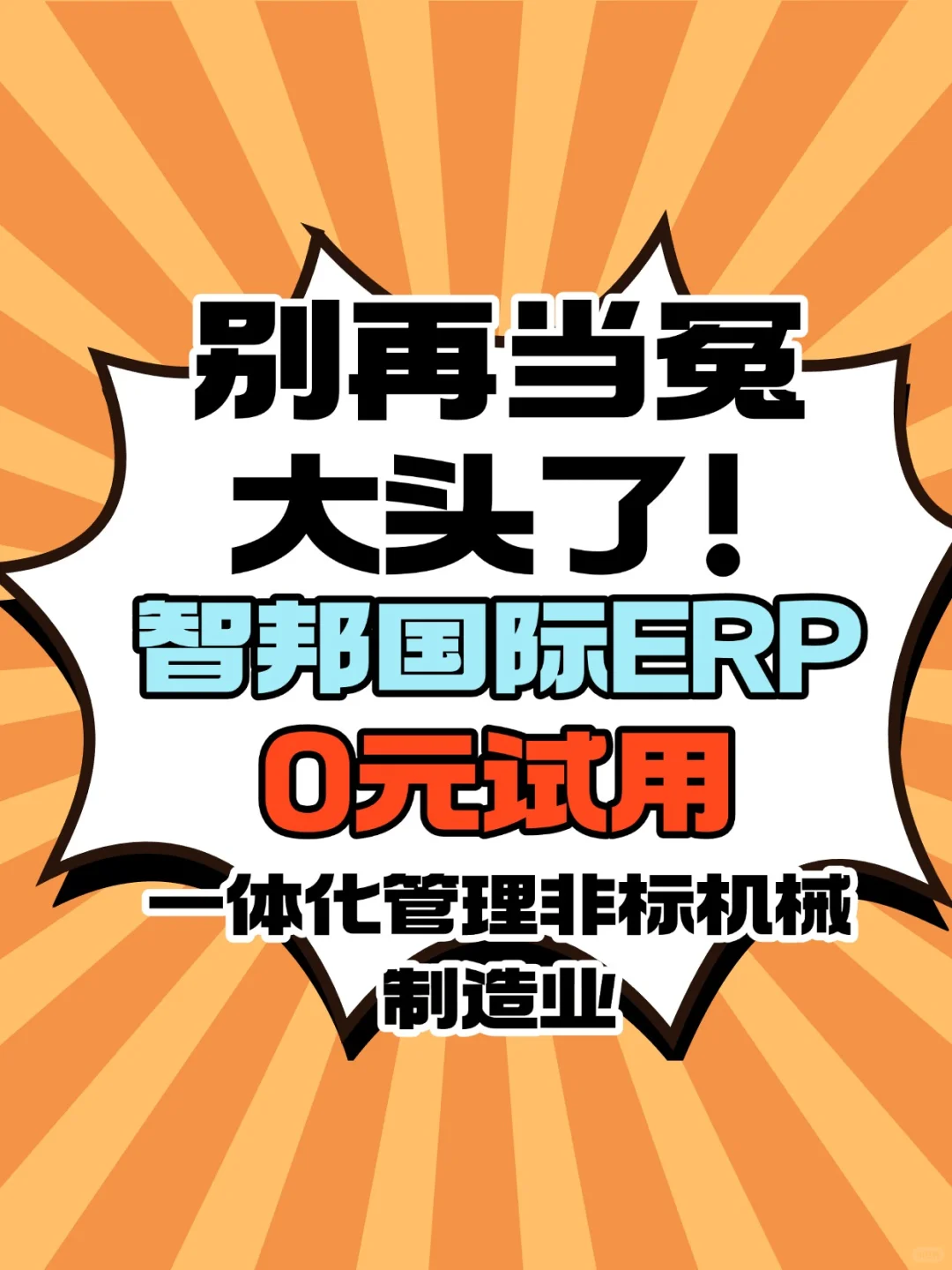 警告！用这个ERP，机械厂效率像开了挂