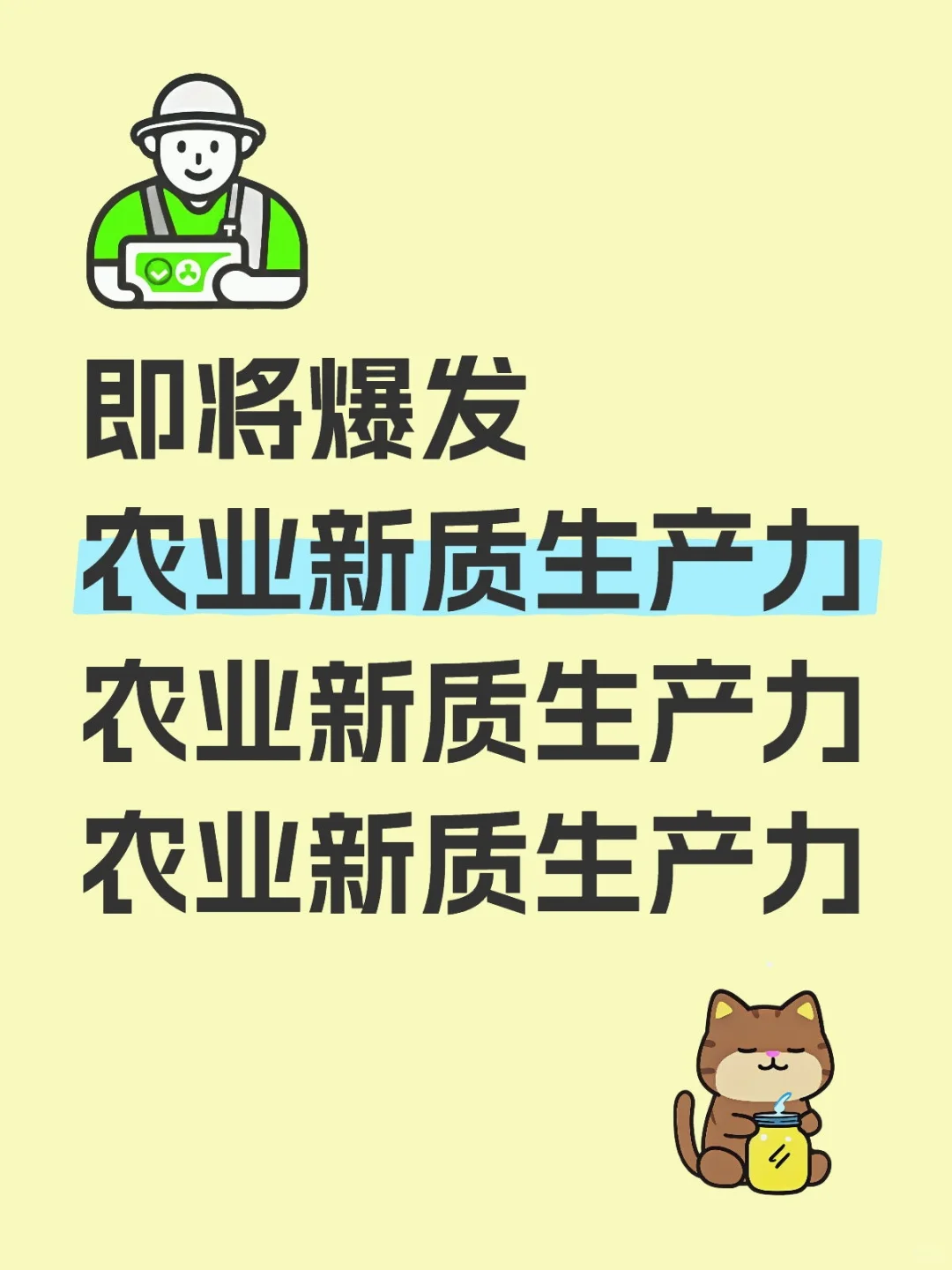 ?农业新质生产力爆发，三重利好