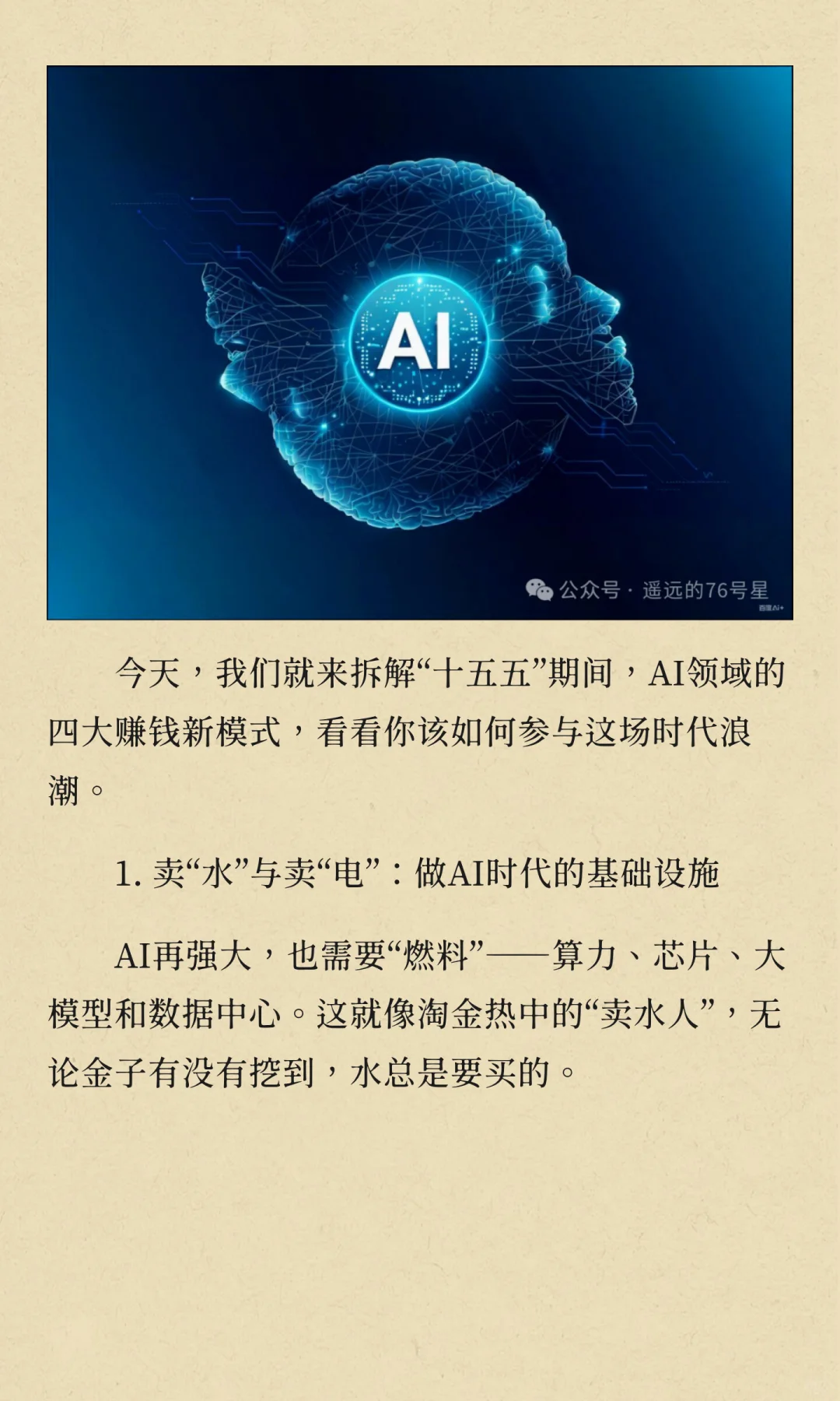 十五五风口已至！普通人如何抓住AI赚钱新机