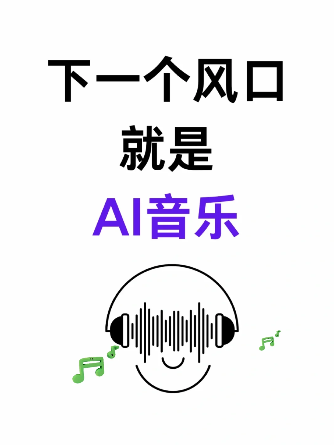 ai音乐风口真的来了！DeepSeek➕suno真的行
