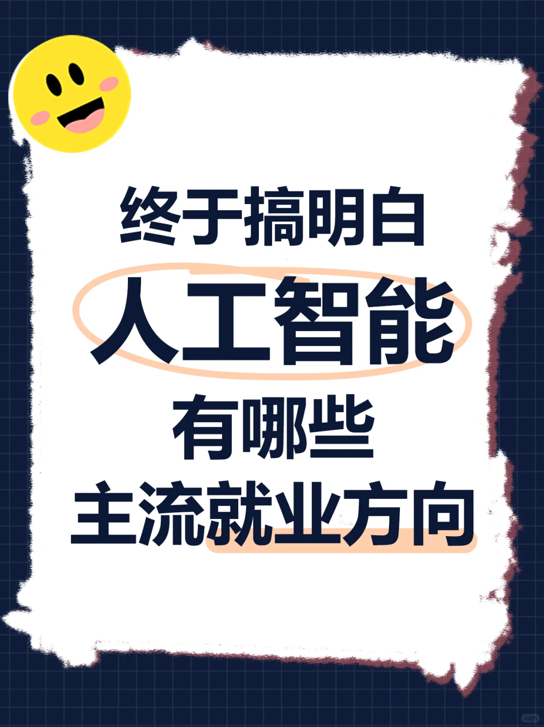 盘点一下人工智能行业的几大主流就业方向