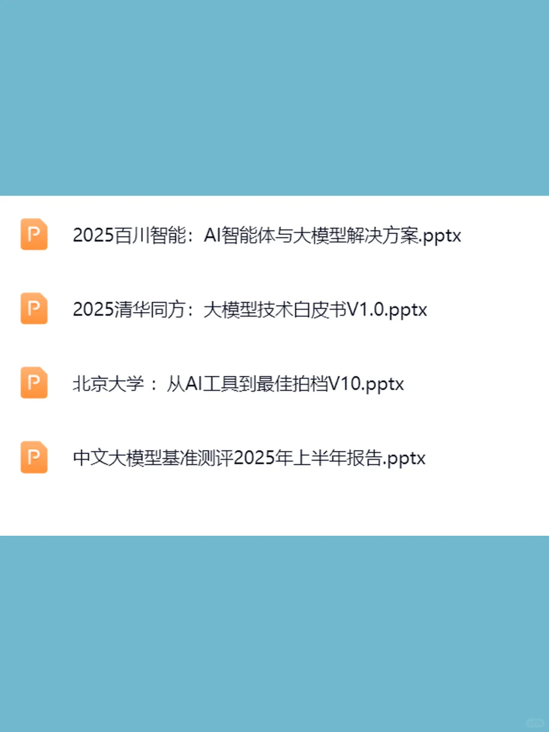 2025AI大模型人工智能应用落地实践案