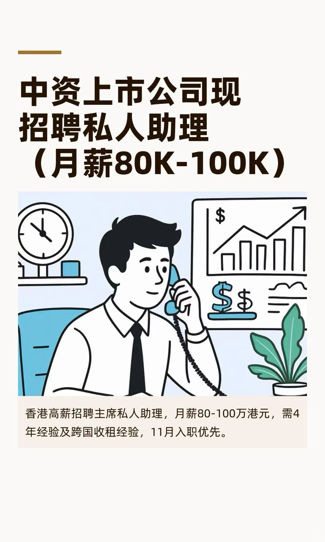 中資上市企業急徵PA，月薪8萬×13個月